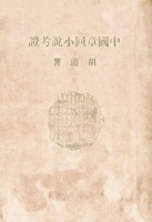 邓雷、张颖杰：《希不全山房藏珍本小说丛刊》序及缘起