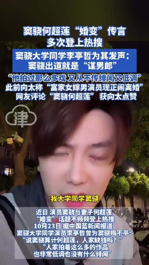 窦骁何超莲“婚变”传言多次登上热搜窦骁大学同学李亭哲为其发声!