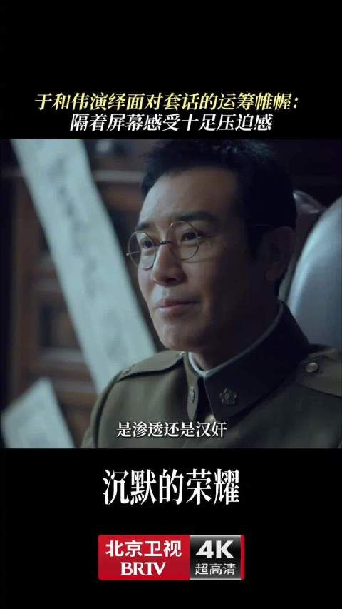 于和伟审讯戏压迫感十足，北京卫视沉默的荣耀热播