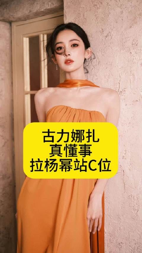 古力娜扎真懂事，拉杨幂站C位娜扎一把拉过杨幂