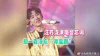 汪苏泷演唱会忘词儿被台下粉丝调侃！汪苏泷：原谅我可好？
