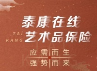 卢浮宫失窃引发行业深思，泰康在线以“臻品有约・艺术品保险”专业守护