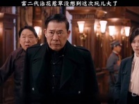 富二代沾花惹草没想到这次玩儿大了