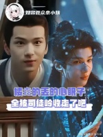 楼垚丢的心眼子全送给司徒岭了吧