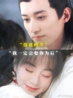 “落花时节，我一定会娶你为后”