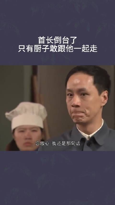 首长倒台了,只有厨子敢跟他一起走