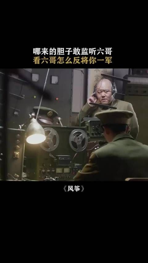 风筝:什么人都敢监听六哥了?看六哥教你如何反将一军!