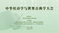中华杜诗学与世界古典学大会在蓉举行 近百位专家共论杜甫文化