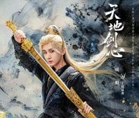 电视剧《天地剑心》开播，成毅 李一桐主演，该剧能火爆出圈吗？