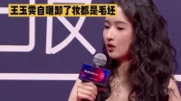 王玉雯自嘲卸妆后素颜照曝光,网友直呼不敢相信
