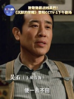 电视里再见吴石将军 转发！致敬英烈！