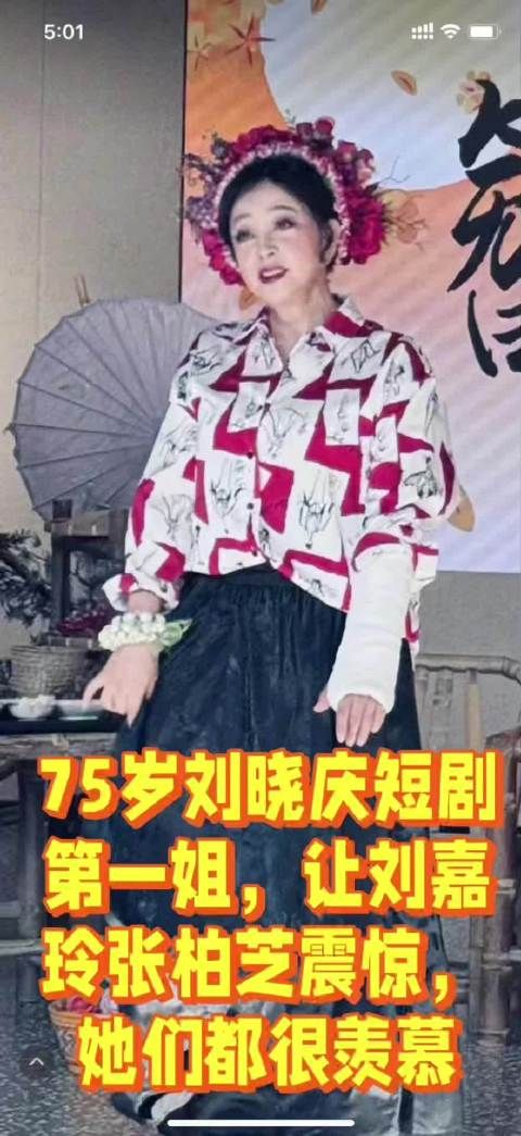 75岁刘晓庆短剧第一姐,让刘嘉玲张柏芝震惊,她们都很羡慕