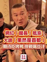 台湾网红馆长抵京赞首都，期待看升旗尝烤鸭