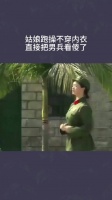 姑娘跑操不穿内衣，直接把男兵看傻了