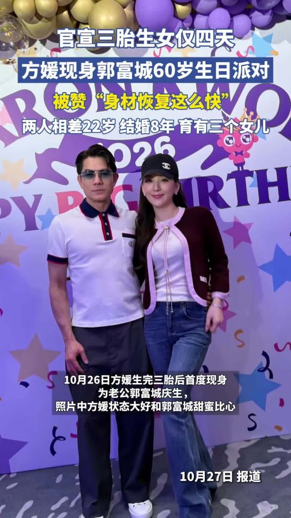 方媛生三胎后为郭富城庆祝60岁生日,两人状态大好甜蜜比心