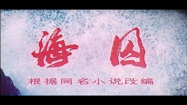 反映汉奸如何帮助外国人把同胞卖为猪仔的故事