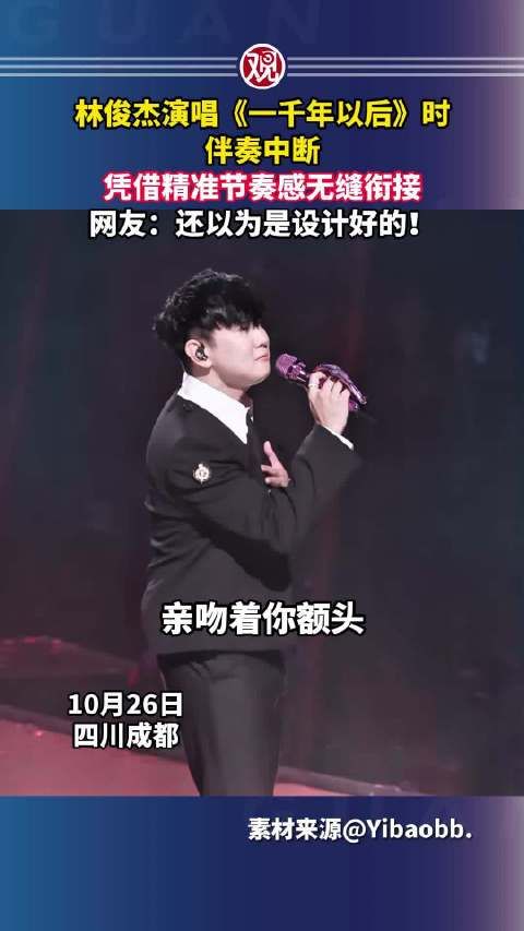 林俊杰演唱伴奏中断,精准节奏感无缝衔接