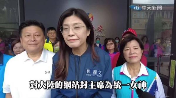 大陆网站什么时间把郑丽文封为统一女神了？台湾记者鬼扯了吧？
