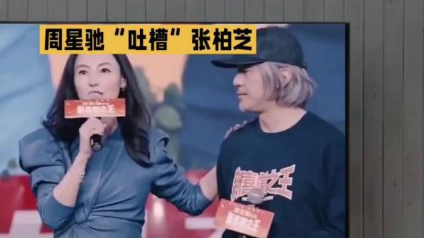 “吐槽大会”现场,周星驰和张柏芝的互动,引发全场爆笑!