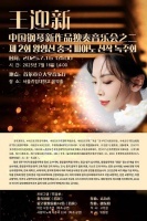 王迎新中国钢琴新作品音乐会之二在韩举办 奏响中韩音乐交流新乐章