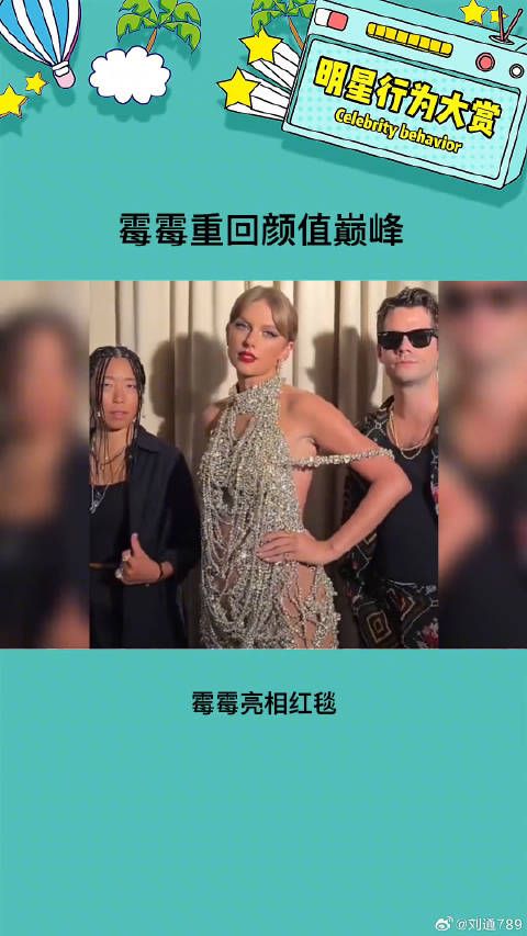 瘦回来的霉霉 果然重回颜值巅峰啊 泰勒斯威夫特 微博VC计划