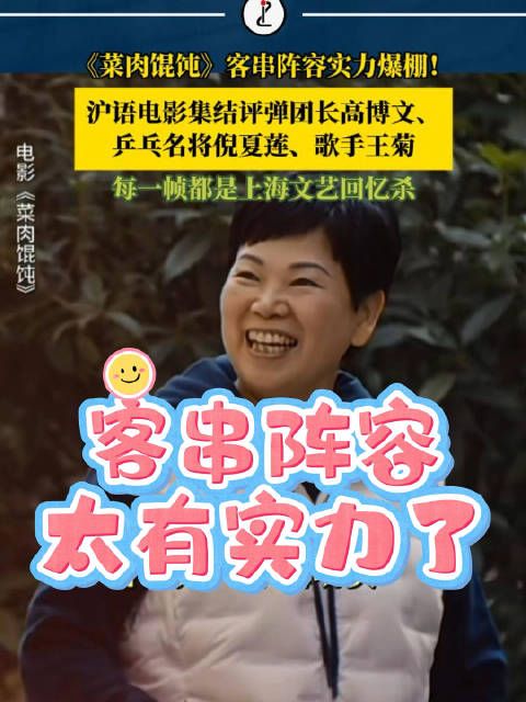 客串阵容曝光!倪夏莲王菊客串菜肉馄饨