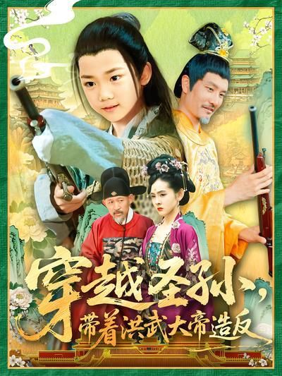 短剧·穿越圣孙，带着洪武大帝造反-第8集-现代灵魂穿越成明朝皇太孙，乞丐身份竟遇微服寻孙的朱元璋！用青霉素救皇后，种土豆