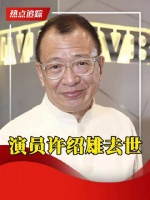 演员许绍雄去世