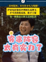 客串阵容曝光！倪夏莲王菊客串菜肉馄饨