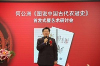 解读衣冠中的文明 何公洲《图说中国古代衣冠史》研讨会在京举行