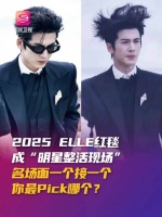 2025ELLE风尚大典深圳举行，张凌赫海胆头沈佳润迷路引热议