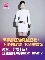 李宇春压轴亮相ELLE风尚大典，前卫造型引热议