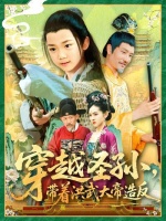 短剧·穿越圣孙，带着洪武大帝造反-第8集-现代灵魂穿越成明朝皇太孙，乞丐身份竟遇微服寻孙的朱元璋！用青霉素救皇后，种土豆