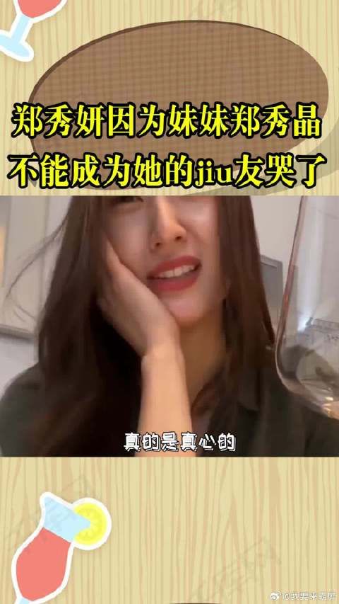 郑秀妍因为妹妹郑秀晶不能成为她的酒友哭了
