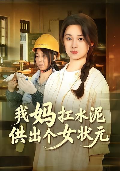 短剧·我妈扛水泥供出个女状元-第4集-水泥工张阿萍咳血扛活，女儿李小惠745分夺省状元遭全村质疑！当恶意袭来，寒门母女如