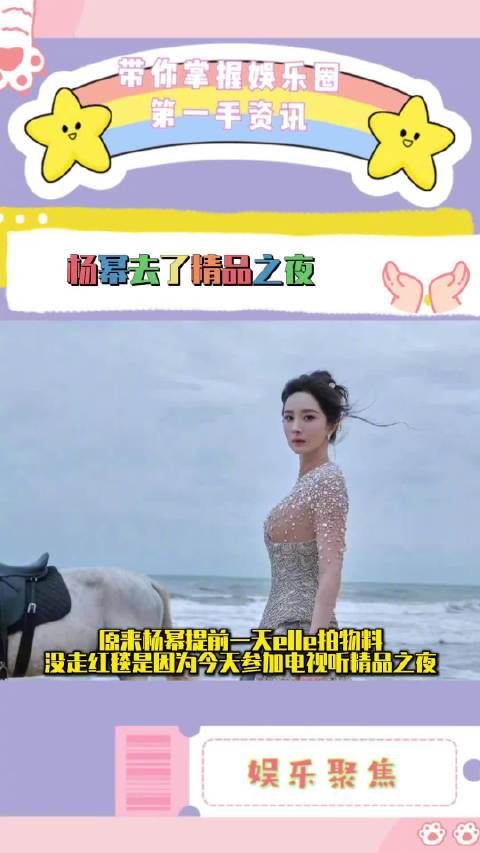 杨幂缺席elle红毯因参加精品之夜，主演《生万物》获年度推荐