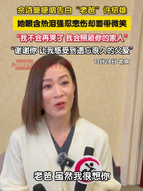 佘诗曼强忍热泪怀念许绍雄