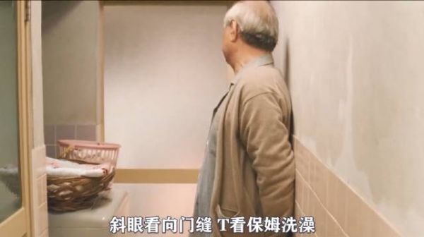 偷看保姆洗澡的老头，在美女的影响下慢慢改变