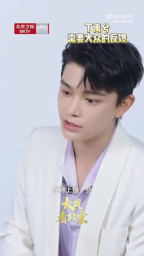 丁禹兮称需要大众反馈以找准表演方向