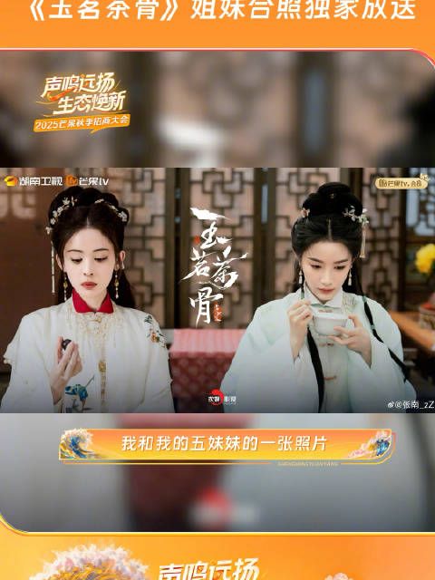 娜扎张南玉茗茶骨姐妹合照亮相芒果招商会