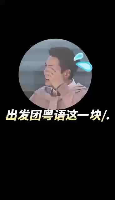 陈伟霆最听不懂粤语的一集