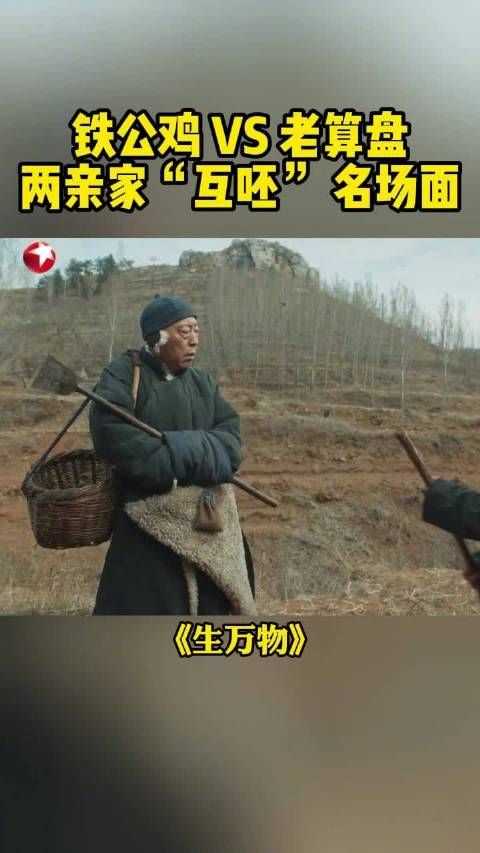 为了15亩陪嫁地,俩亲家站石头上对骂!宁学祥封二“互呸”名场面