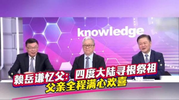 赖岳谦忆父：四度大陆寻根祭祖，父亲全程满心欢喜