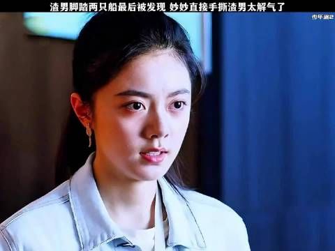 渣男脚踏两只船最后被发现,妙妙直接手撕渣男太解气了