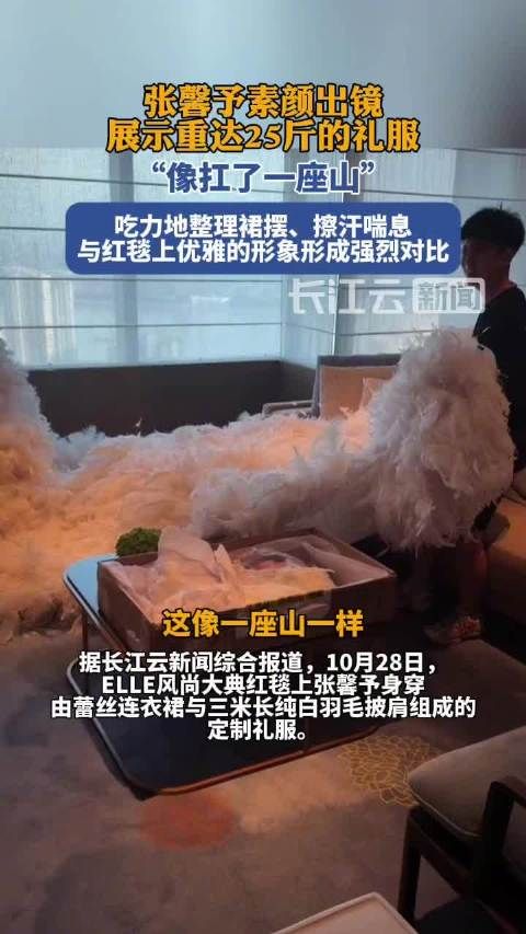 张馨予素颜展示25斤礼服,红毯优雅与幕后狼狈反差大