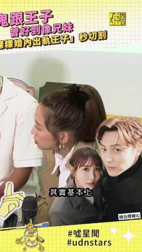 鬼鬼回应王子出轨传闻称与其很少联络