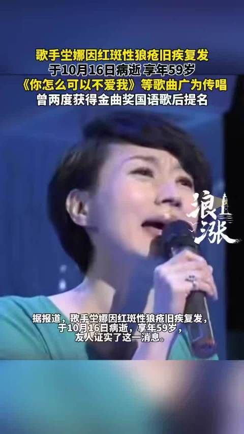 歌手坣娜红斑狼疮复发去世享年59岁
