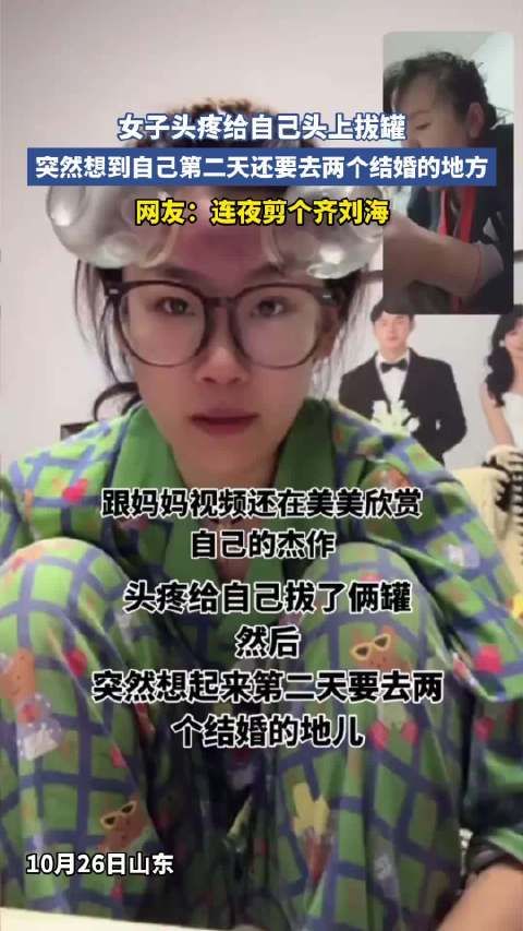 女子头疼给自己头上拔罐,突然想到自己第二天还要去两个结婚地方 !