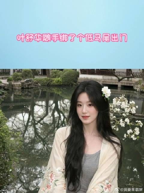 叶舒华妥妥的东方古典美,一看知道是纯天然的