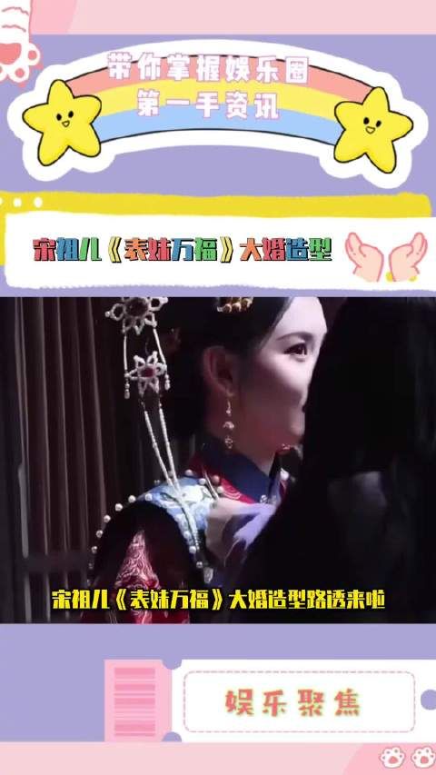 宋祖儿《表妹万福》大婚造型路透来啦！这张脸太权威了，全方位无死角！